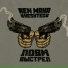 RenMaka feat. Heshteg