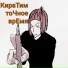 Кира Тим