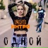 ИНТРО, Inelfie