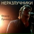 Фёдор Лукашук
