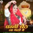 Seema Mali, Mukesh Choudhary