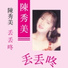 陈秀美