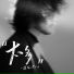 潇公子 刘潇
