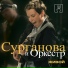 Сурганова и Оркестр