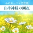 心身のリラックス