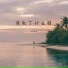 李雨真