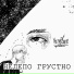 ЧЕРЕПОК feat. Nедо Punk