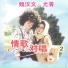 魏漢文 feat. 尤菁