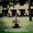 Музыка для учебы