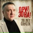 Ори!Зона!