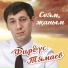 Фирдус Тямаев