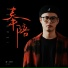潘德林