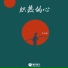 史迪休