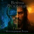Война Осколков