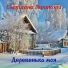 Светлана Горшкова