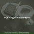 Музыка для учебы Радио