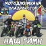 Мотоджимхана Владивосток