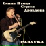 Синяя Птица Сергея Дроздова