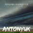 ANTONYUK