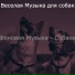 Веселая Музыка для собак