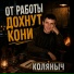 Коляныч