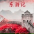 习霭