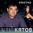 Аслан Кятов