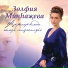 Зульфия Минхажева