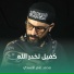 محمد عامر الأسدي