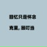 克里, 顾叮当