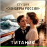 Студия "Офицеры России"