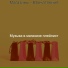 Музыка в магазине плейлист