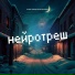 нейротреш