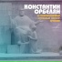 Георгий Минасян