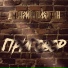 Дмитрий Шляхтин