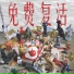 明天就解散