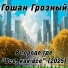 Гошан Грозный