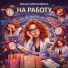 Маша Мурашкина