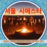 최고의 홍대 라이프스타일