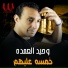 Waheed El Omda