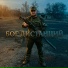 НеиZVестен