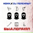 HBKN, DJ ПЕРЕКРЫТ