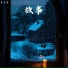 季小天