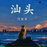 邝鉴萍