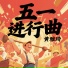 黄雅琦