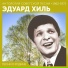 Эдуард Хиль