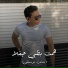 أنس البرقي