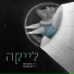 יעל ארנון ורד, בן ורד