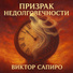 Виктор Сапиро
