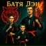 Батя Дэн